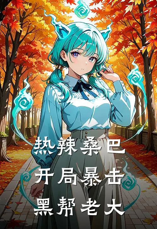 热辣桑巴：开局暴击黑帮老大