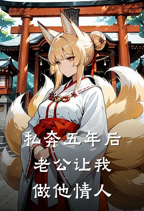 私奔五年后，老公让我做他情人贺明朝许问棠热门小说完结_热门的小说私奔五年后，老公让我做他情人贺明朝许问棠