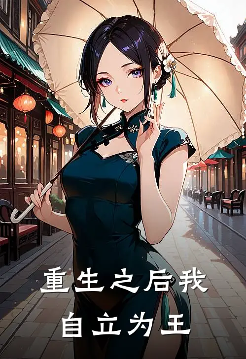 重生之后我自立为王(林琛苏晚晴)小说推荐完本_全本免费小说重生之后我自立为王林琛苏晚晴