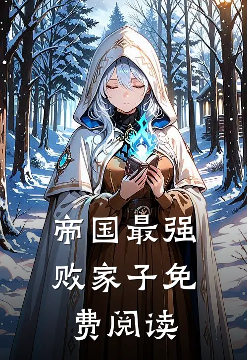 帝国最强败家子免费阅读