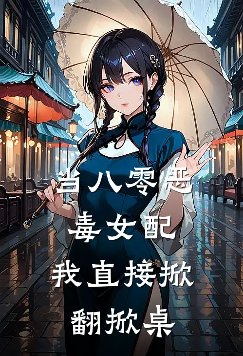 当八零恶毒女配，我直接掀翻掀桌于柔周伟民完整免费小说_小说全文免费阅读当八零恶毒女配，我直接掀翻掀桌于柔周伟民