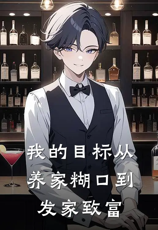 我的目标从养家糊口到发家致富