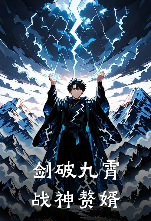 剑破九霄，战神赘婿
