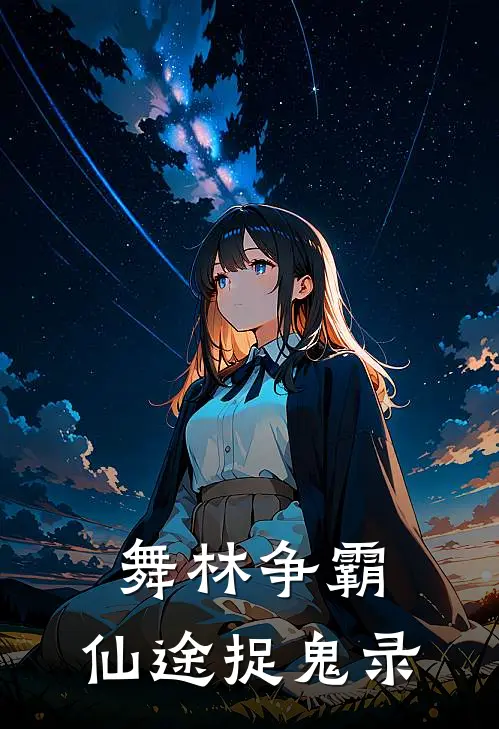 舞林争霸：仙途捉鬼录