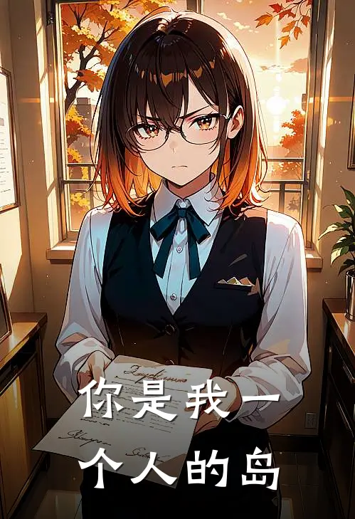 你是我一个人的岛