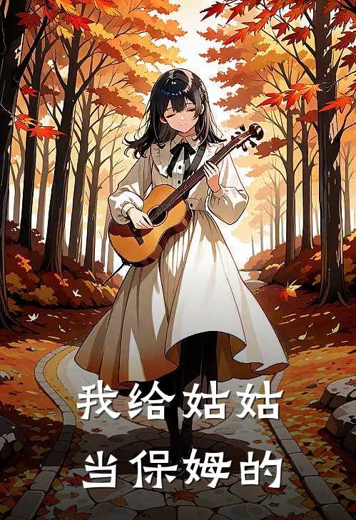 我给姑姑当保姆的