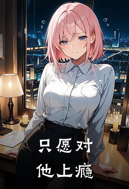 只愿对他上瘾季尘陆明轩最新章节免费阅读_只愿对他上瘾热门小说