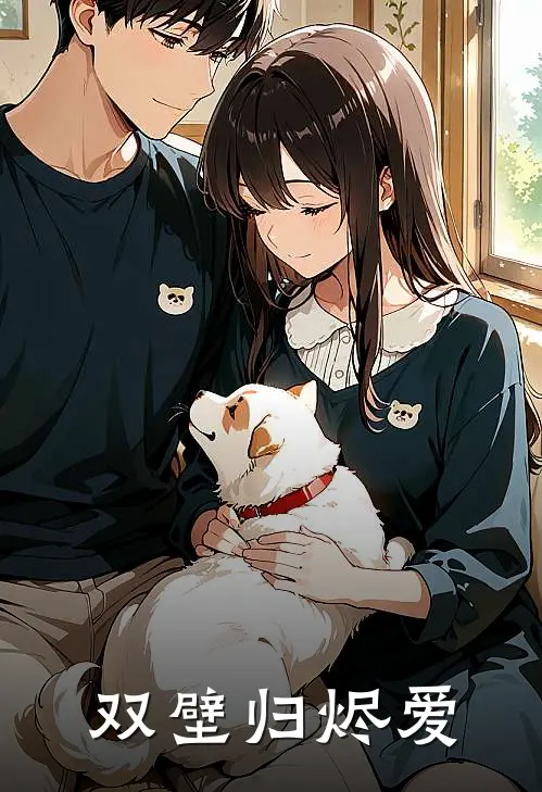 双壁归烬爱(云舒苏婉儿)免费小说_完整版免费阅读双壁归烬爱云舒苏婉儿