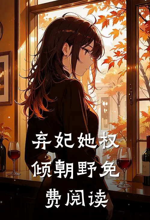 弃妃她权倾朝野免费阅读