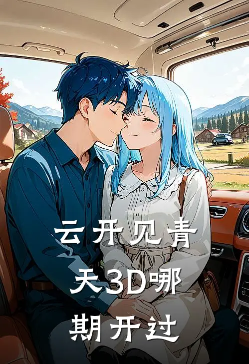 云开见青天3D哪期开过