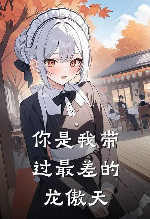 你是我带过最差的龙傲天