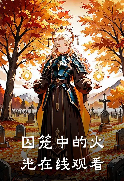 囚笼中的火光在线观看