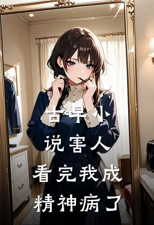 明玉金慕（古早小说害人，看完我成精神病了）全文免费阅读无弹窗大结局_