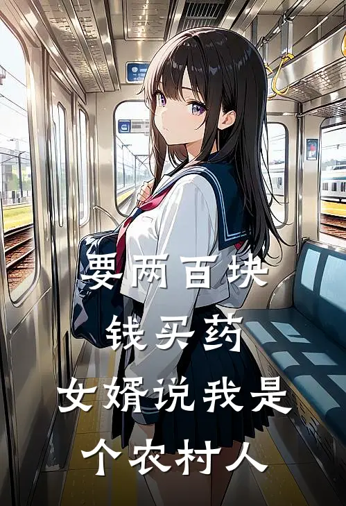 要两百块钱买药，女婿说我是个农村人(贾甜甜张旭)完结版小说推荐_最新完结小说推荐要两百块钱买药，女婿说我是个农村人贾甜甜张旭