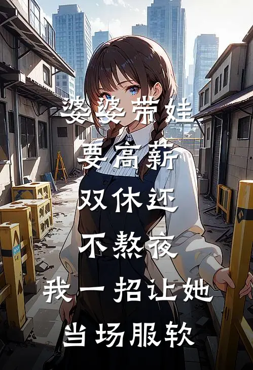 婆婆带娃要高薪，双休还不熬夜，我一招让她当场服软