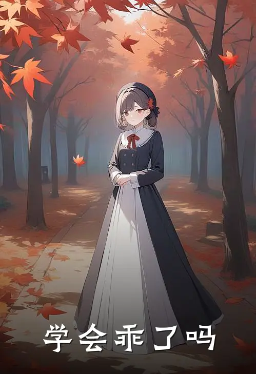 学会乖了吗