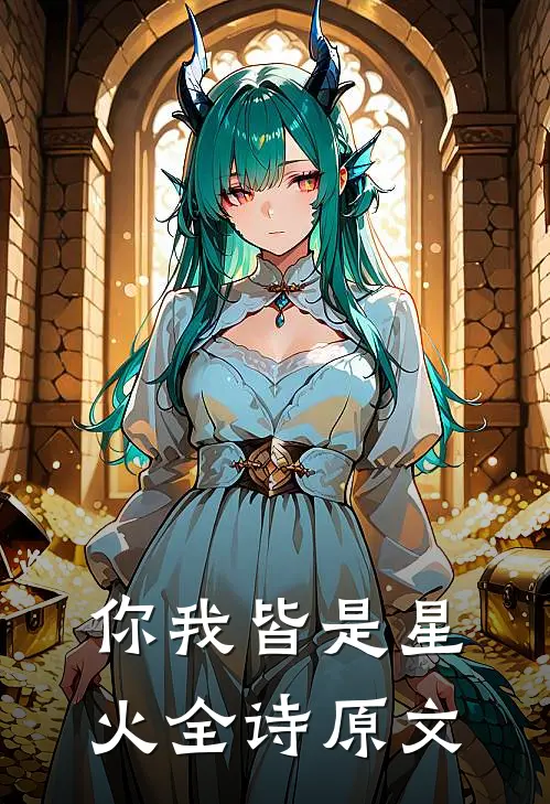 你我皆是星火全诗原文