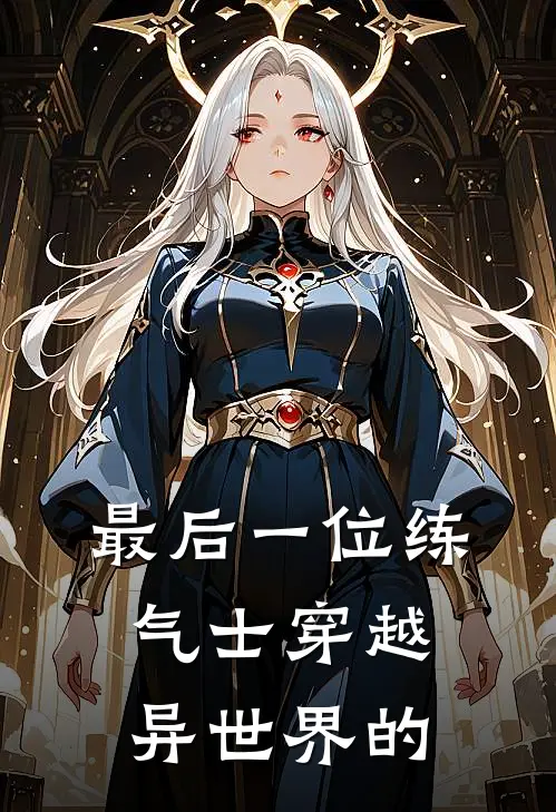 最后一位练气士穿越异世界的