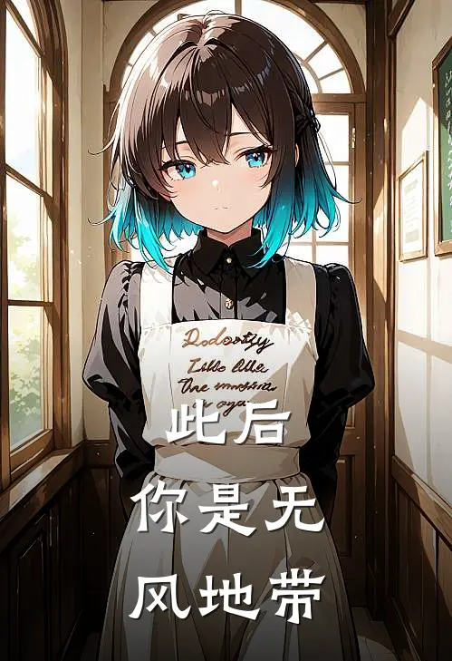 此后，你是无风地带(顾见晚林行)好看的完结小说_完本小说此后，你是无风地带顾见晚林行