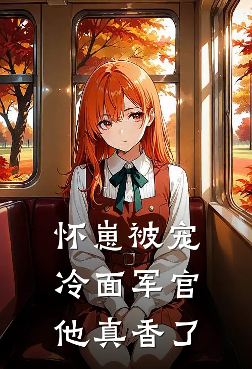 怀崽被宠：冷面军官他真香了