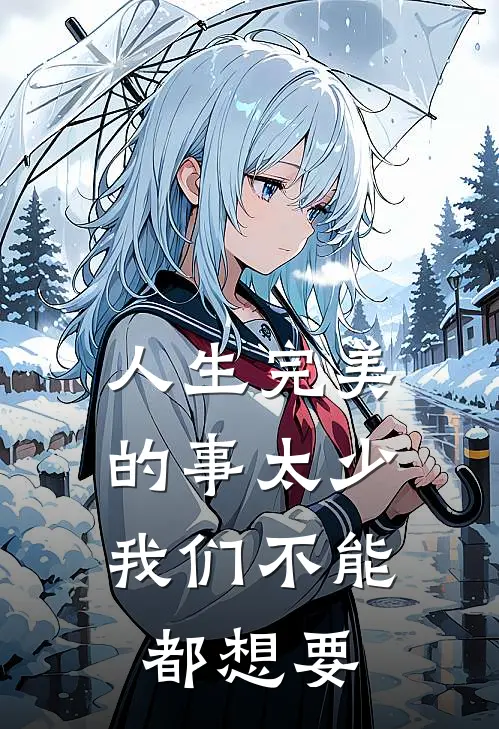 人生完美的事太少,我们不能都想要