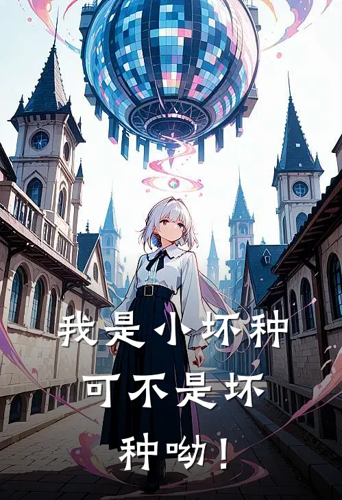 我是小坏种，可不是坏种呦！(许敬许敬文)免费小说_最新小说全文阅读我是小坏种，可不是坏种呦！许敬许敬文