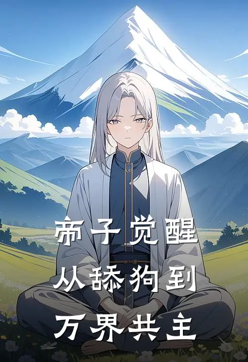 帝子觉醒：从舔狗到万界共主
