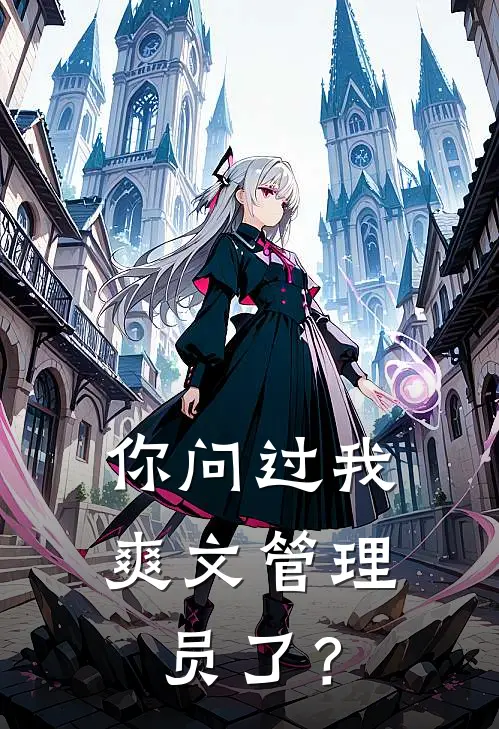 你问过我爽文管理员了？