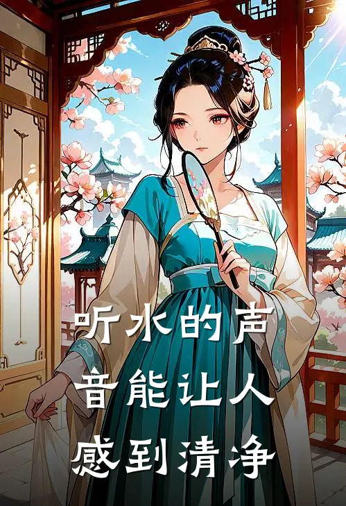 听水的声音能让人感到清净