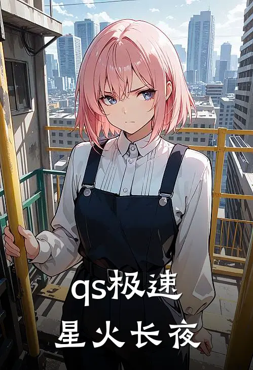 qs极速星火长夜