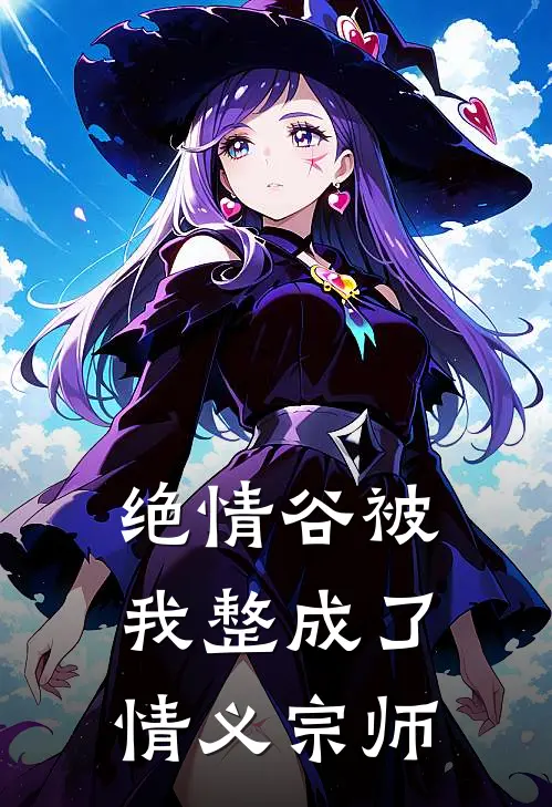 绝情谷被我整成了情义宗师