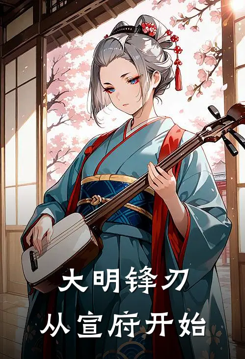 大明锋刃：从宣府开始