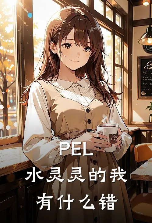 PEL：水灵灵的我有什么错