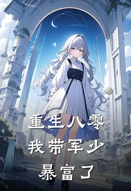 重生八零，我带军少暴富了
