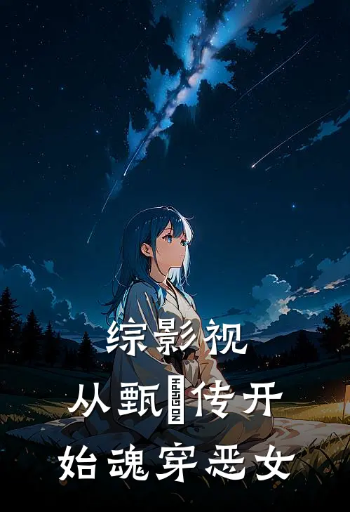 安陵容夏冬春(综影视：从甄嬛传开始魂穿恶女)最新章节在线阅读_安陵容夏冬春全章节阅读