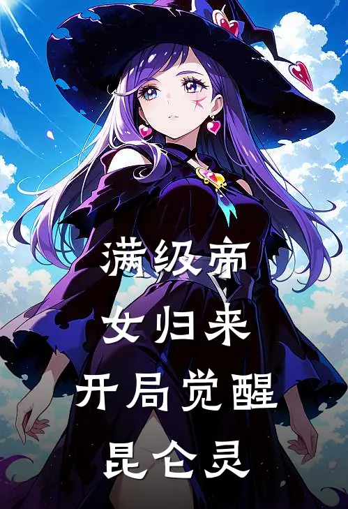 满级帝女归来，开局觉醒昆仑灵