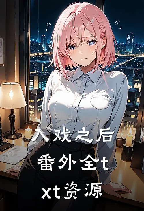 入戏之后番外全txt资源