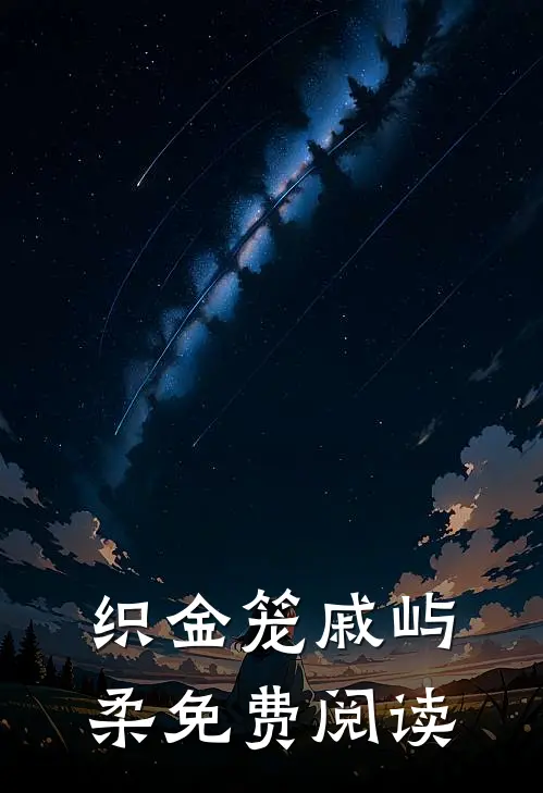 织金笼戚屿柔免费阅读