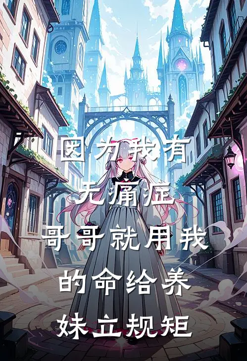 因为我有无痛症，哥哥就用我的命给养妹立规矩