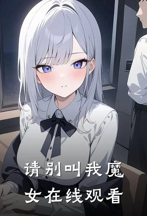 请别叫我魔女在线观看