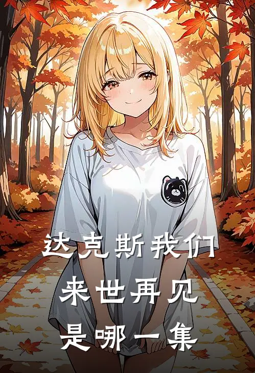 达克斯我们来世再见是哪一集