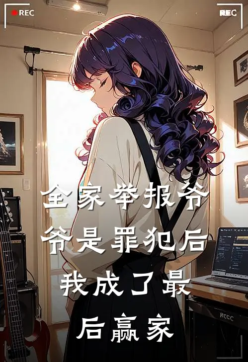 全家举报爷爷是罪犯后，我成了最后赢家