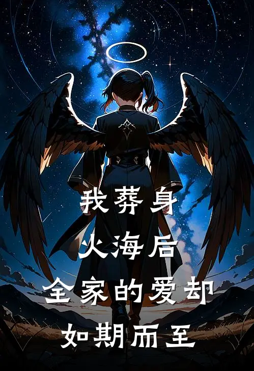 我葬身火海后，全家的爱却如期而至