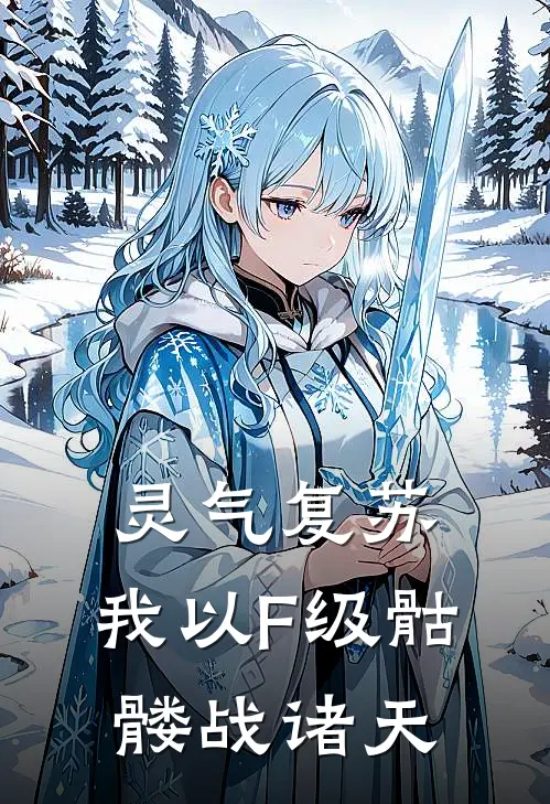 灵气复苏，我以F级骷髅战诸天