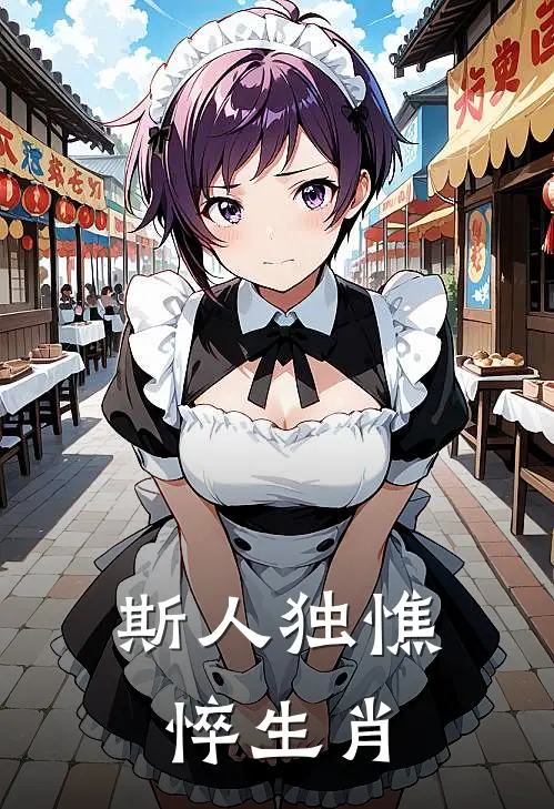 斯人独憔悴生肖