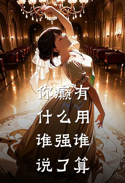 你癫有什么用，谁强谁说了算