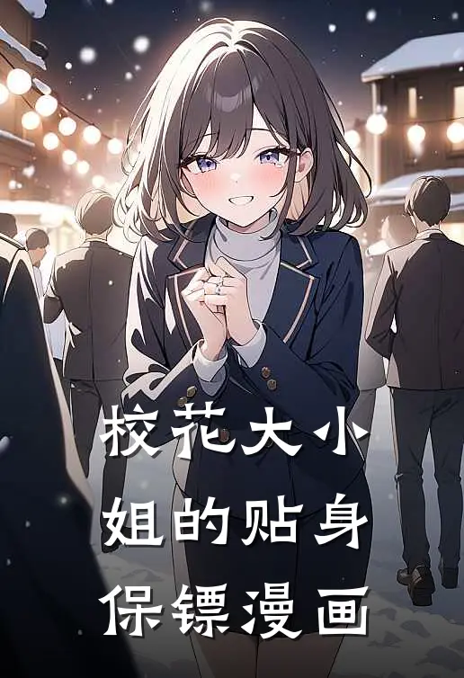 校花大小姐的贴身保镖漫画