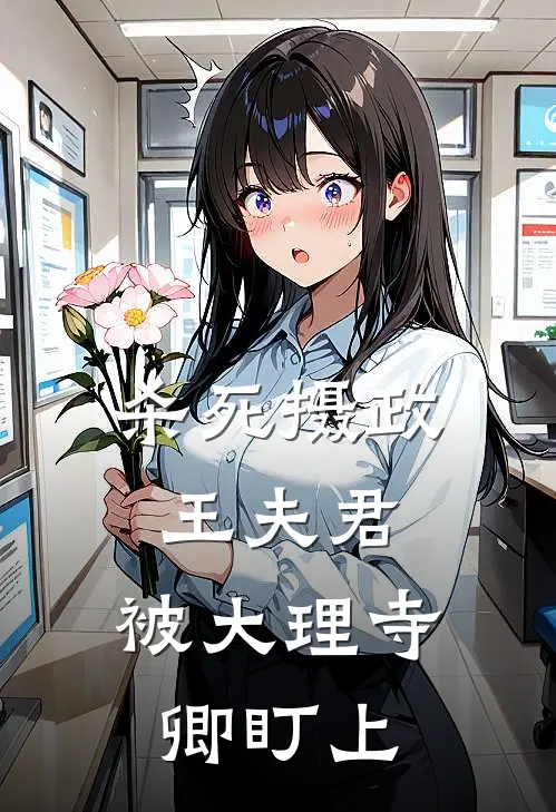 杀死摄政王夫君，被大理寺卿盯上