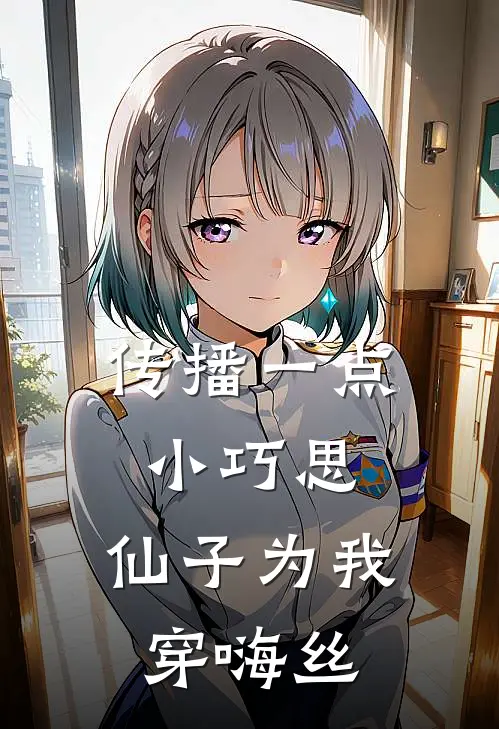 传播一点小巧思，仙子为我穿嗨丝