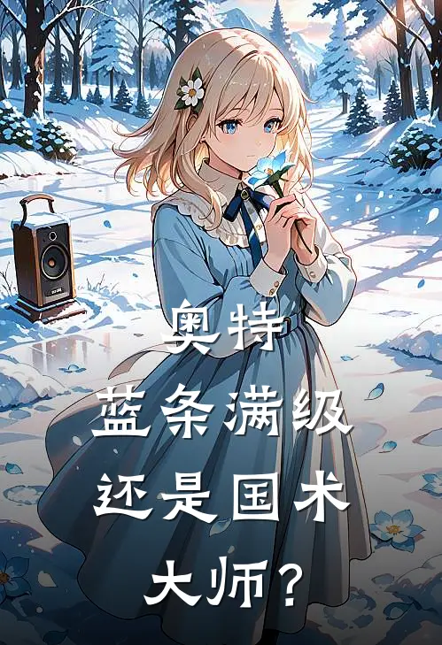 奥特：蓝条满级，还是国术大师？